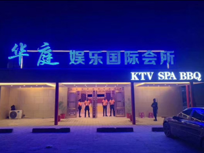 非洲赞比亚基特韦华庭娱乐国际会所