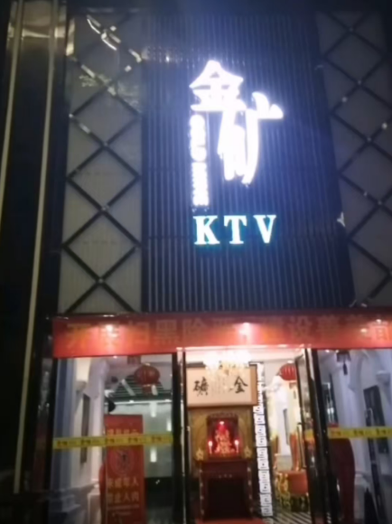 韶关金矿KTV