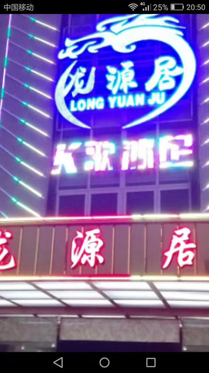 韶关龙源居K歌沐足